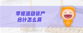季報(bào)流動(dòng)資產(chǎn)合計(jì)怎么算