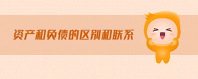 資產(chǎn)和負(fù)債的區(qū)別和聯(lián)系