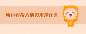 所有者投入的資本是什么