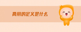 費(fèi)用的定義是什么