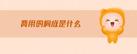 費(fèi)用的構(gòu)成是什么