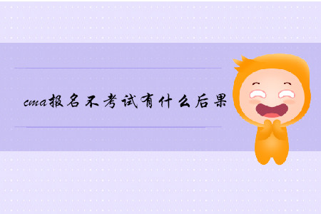 cma報(bào)名不考試有什么后果