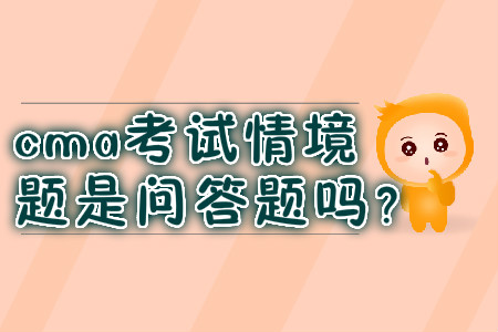 cma考試情境題是問答題嗎？