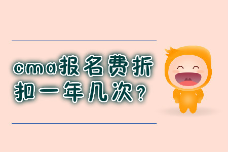 cma報名費折扣一年幾次？
