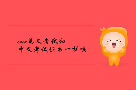 cma英文考試和中文考試證書一樣嗎