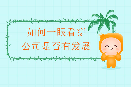 如何一眼看穿公司是否有發(fā)展？