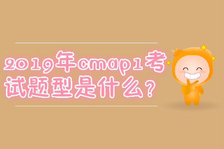 2019年cmap1考試題型是什么？