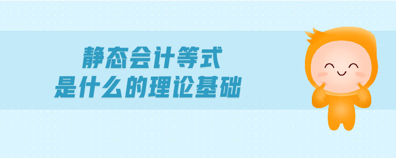 靜態(tài)會計等式是什么的理論基礎