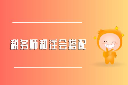先考稅務(wù)師還是先考注會(huì)你知道嗎？
