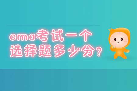 cma考試一個(gè)選擇題多少分？