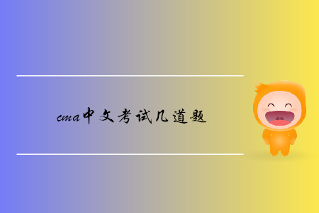 cma中文考試幾道題