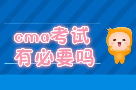 cma考試有必要嗎