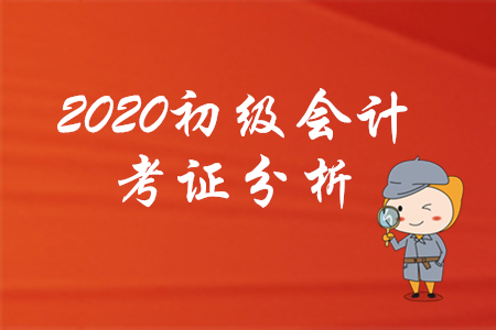 為什么建議你2020年考下初級(jí)會(huì)計(jì)，看了就知道！