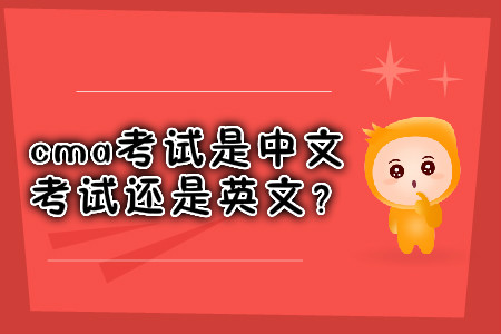 cma考試是中文考試還是英文？