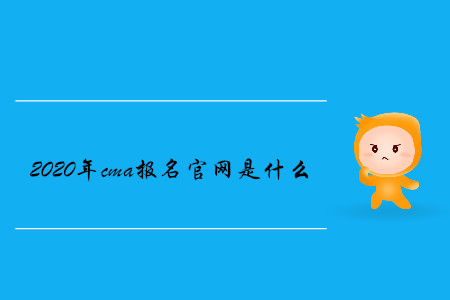 2020年cma報(bào)名官網(wǎng)是什么