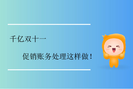 千億雙十一，促銷賬務(wù)處理這樣做！