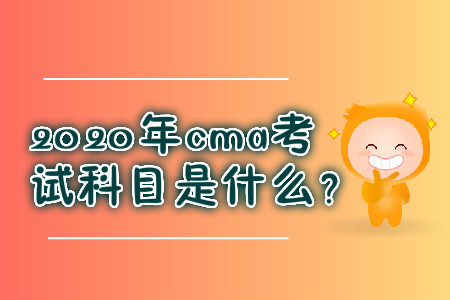 2020年cma考試科目是什么？