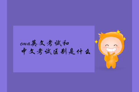 cma英文考試和中文考試區(qū)別是什么