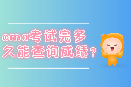 cma考試完多久能查詢成績？