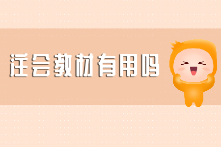 你知道注會教材有用嗎？