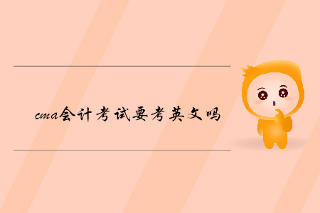 cma會計(jì)考試要考英文嗎