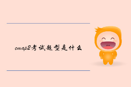 cmap2考試題型是什么