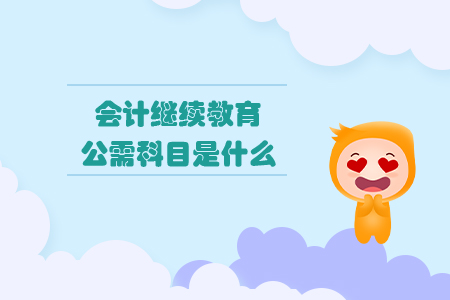會(huì)計(jì)繼續(xù)教育公需科目是什么