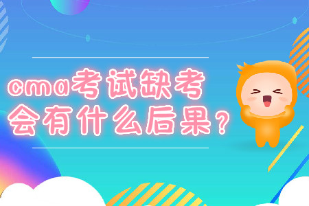 cma考試缺考會(huì)有什么后果？