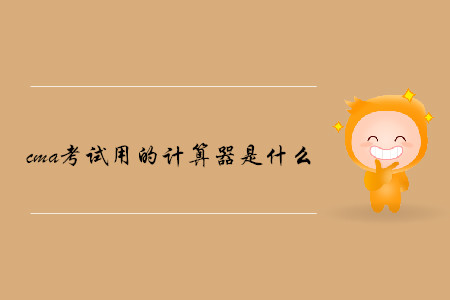 cma考試用的計算器是什么