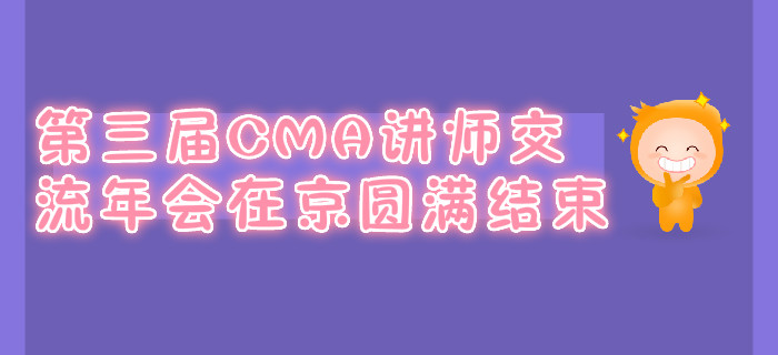 第三屆CMA講師交流年會(huì)在京圓滿結(jié)束