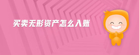 買(mǎi)賣(mài)無(wú)形資產(chǎn)怎么入賬