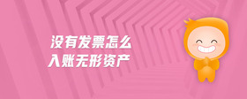 沒(méi)有發(fā)票怎么入賬無(wú)形資產(chǎn)