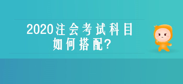 零基礎、沒經驗不用慌，一文了解注會考試科目如何搭配