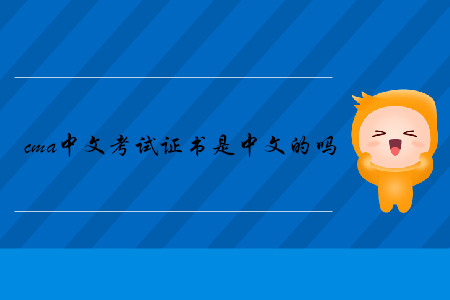 cma中文考試證書是中文的嗎