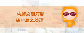 內(nèi)部交易無(wú)形資產(chǎn)怎么處理