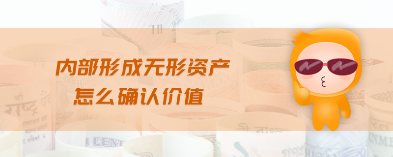 內(nèi)部形成無形資產(chǎn)怎么確認(rèn)價(jià)值