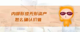 內(nèi)部形成無(wú)形資產(chǎn)怎么確認(rèn)價(jià)值