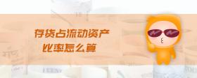存貨占流動資產(chǎn)比率怎么算