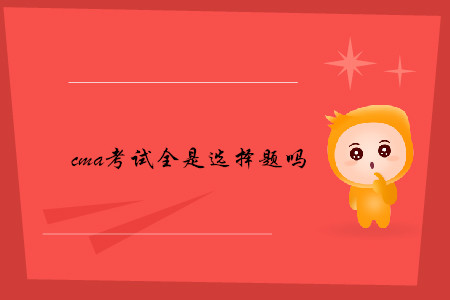 cma考試全是選擇題嗎
