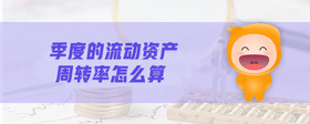 季度的流動資產(chǎn)周轉(zhuǎn)率怎么算