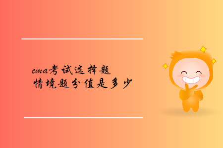 cma考試選擇題情境題分值是多少