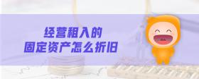 經(jīng)營租入的固定資產(chǎn)怎么折舊
