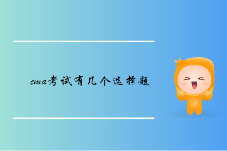 cma考試有幾個選擇題