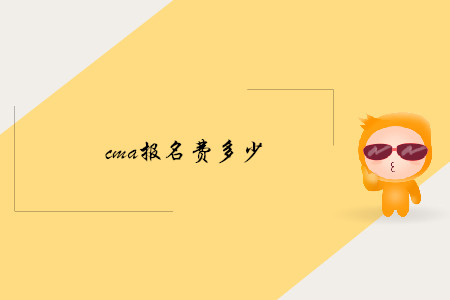 cma報名費多少