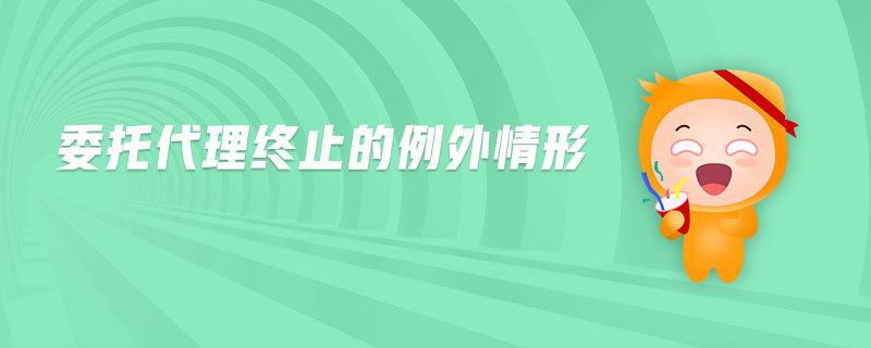 委托代理終止的例外情形