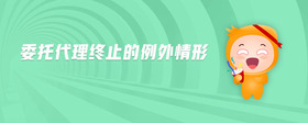 委托代理終止的例外情形