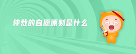 仲裁的自愿原則是什么