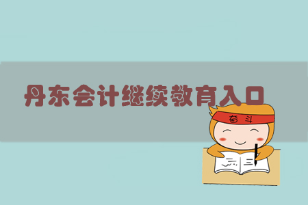 丹東會計繼續(xù)教育入口在哪里？