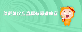 仲裁協(xié)議應(yīng)當具有哪些內(nèi)容