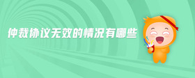 仲裁協(xié)議無效的情況有哪些